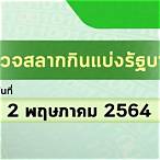 ตรวจหวยที่2พฤษภาคม 2564